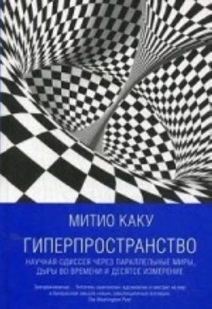 Giperprostranstvo.Nauchnaja odisseja cherez parallelnye miry, dyry vo vremeni i desjatoe izmerenie