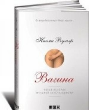 Вагина.Новая история женской сексуальности+с/о (16+)