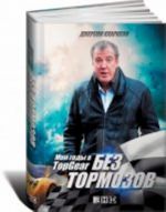 Bez tormozov.Moi gody v TopGear