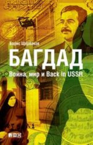 Багдад.Война, мир и Back in USSR