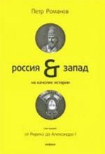 Rossija-Zapad na kacheljakh istorii+s/o