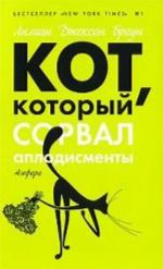 Кот, который сорвал аплодисменты