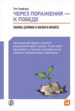 Через поражения-к победе.Законы Дарвина в жизни и бизнесе