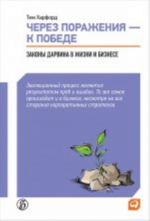 Cherez porazhenija-k pobede.Zakony Darvina v zhizni i biznese