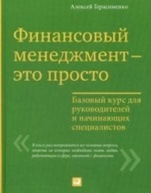 Finansovyj menedzhment-eto prosto.Bazovyj kurs dlja rukovoditelej i nachinajuschikh spetsialistov