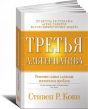 Третья альтернатива.Решение самых сложных жизненных проблем