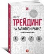 Трейдинг на валютном рынке для начинающих