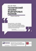 Технический анализ фьючерсных рынков