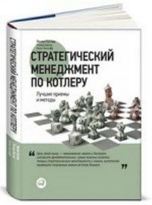 Стратегический менеджмент по Котлеру.Лучшие приемы и методы +с/о