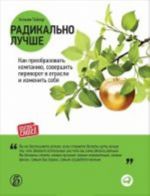 Радикально лучше.Как преобразить компанию, совершить переворот в отрасли и измен.себя+с/о