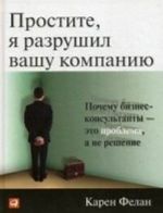 Prostite, ja razrushil vashu kompaniju.Pochemu biznes-konsultanty-eto problema, a ne reshenie