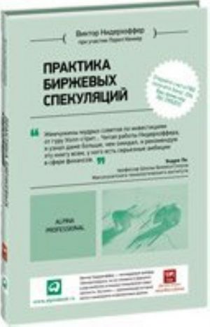 Практика биржевых спекуляций +с/о