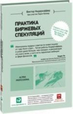 Практика биржевых спекуляций +с/о