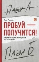 Попробуй-получится! Когда в последний раз вы делали что-то впервые?