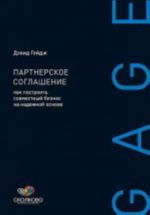 Партнерское соглашение.Как построить совместный бизнес на надежной основе+с/о