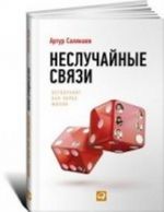 Неслучайные связи.Нетворкинг как образ жизни