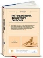 Настольная книга финансового директора