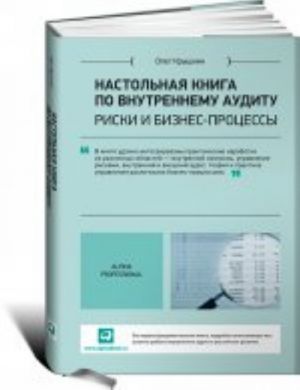 Настольная книга по внутреннему аудиту.Риски и бизнес-процессы+с/о