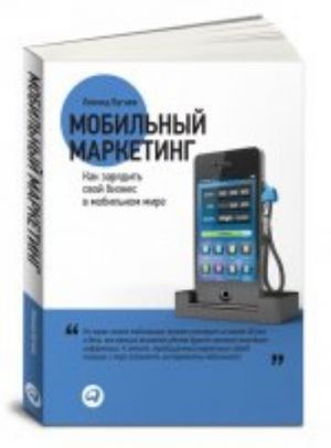 Мобильный маркетинг.Как зарядить свой бизнес в мобильном мире