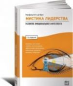 Мистика лидерства.Развитие эмоционального интеллекта