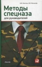 Методы спецназа для руководителей