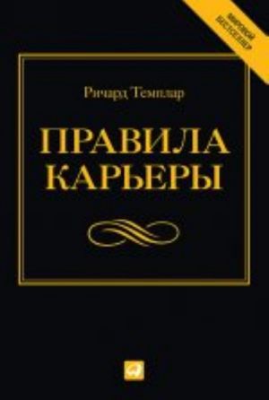 Правила карьеры.Все, что нужно для служебного роста