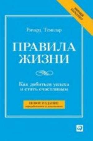 Правила жизни.Как добиться успеха и стать счастливым