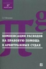 Kompensatsija raskhodov na pravovuju pomosch v arbitrazhnykh sudakh