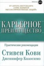 Карьерное преимущество.Практические рекомендации+с/о