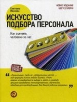 Искусство подбора персонала.Как оценить человека за час