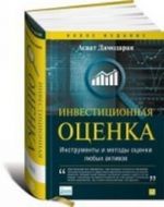 Инвестиционная оценка.Инструменты и методы оценки любых активов