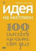 Идея на миллион.100 способов начать свое дело