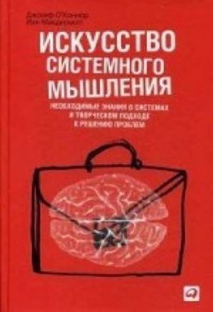 Искусство системного мышления.Необход.знания о систем.и твор.под.к реш.проблем