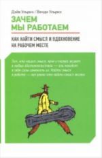 Зачем мы работаем.Как найти смысл и вдохновение на рабочем месте