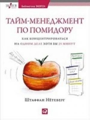 Tajm-menedzhment po pomidoru.Kak kontsentrirovatsja na odnom dele khotja by 25 min.