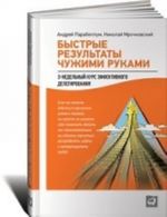 Быстрые результаты.3-недельный курс эффективного делегирования