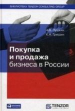 Покупка и продажа бизнеса в России