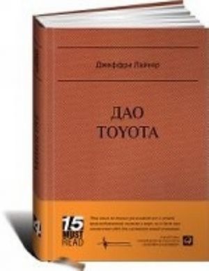 Дао Toyota