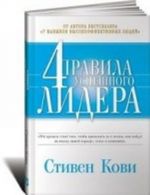 4 правила успешного лидера