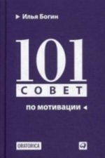 101 совет по мотивации