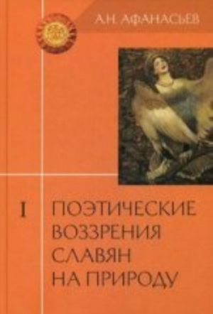 Поэтические воззрения славян на природу.Т-1