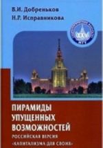 Piramidy upuschennykh vozmozhnostej.Rossijskaja versija "Kapitalizma dlja svoikh"