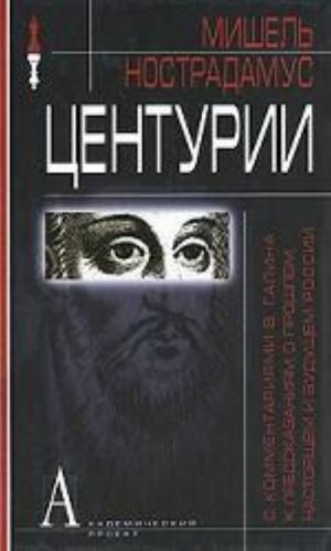 Центурии.(скоммен.В.Галина к предсказаниям о прошлом, настоящем и будущем России)