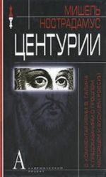 Центурии.(скоммен.В.Галина к предсказаниям о прошлом, настоящем и будущем России)