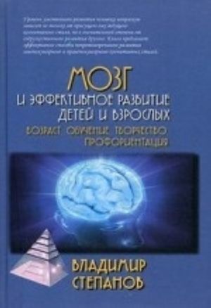 Mozg i effektivnoe razvitie detej i vzroslykh.Vozrast, obuchenie, tvorchestvo, proforientatsija