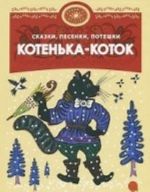 Котенька-коток.Сказки, песенки, потешки