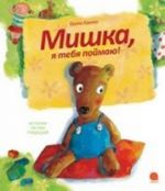 Mishka, ja tebja pojmaju!