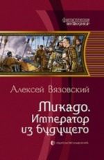 Mikado.Imperator iz buduschego