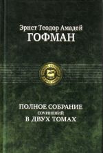 Гофман.Полное собрание сочинений в двух томах