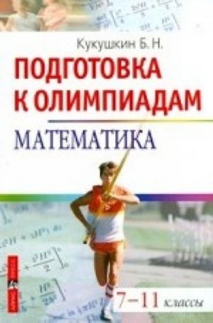 Matematika.Podgotovka k olimpiadam 7-11 kl.